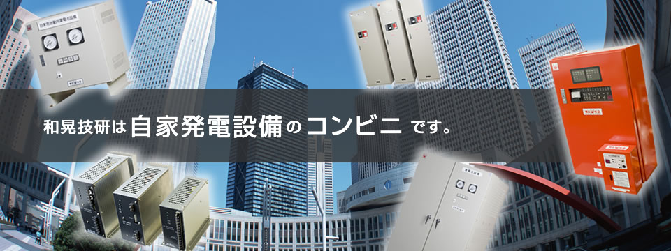 和晃技研は自家発電設備のコンビニです。